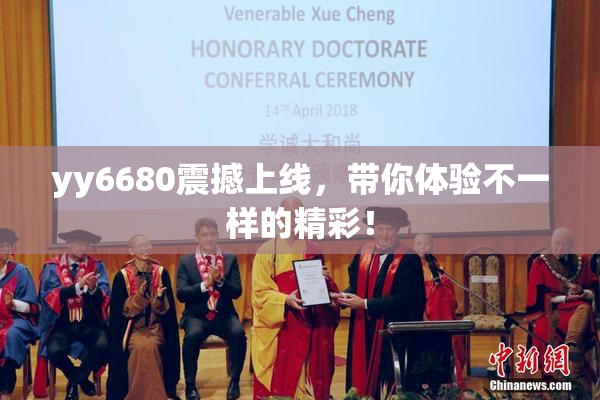 yy6680震撼上线，带你体验不一样的精彩！