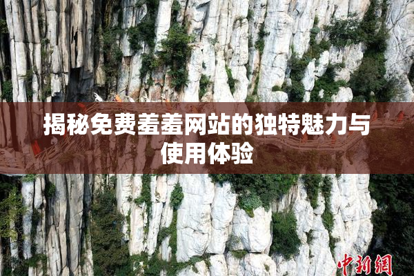 揭秘免费羞羞网站的独特魅力与使用体验