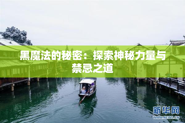 黑魔法的秘密：探索神秘力量与禁忌之道
