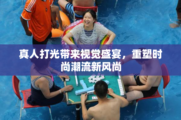 真人打光带来视觉盛宴，重塑时尚潮流新风尚
