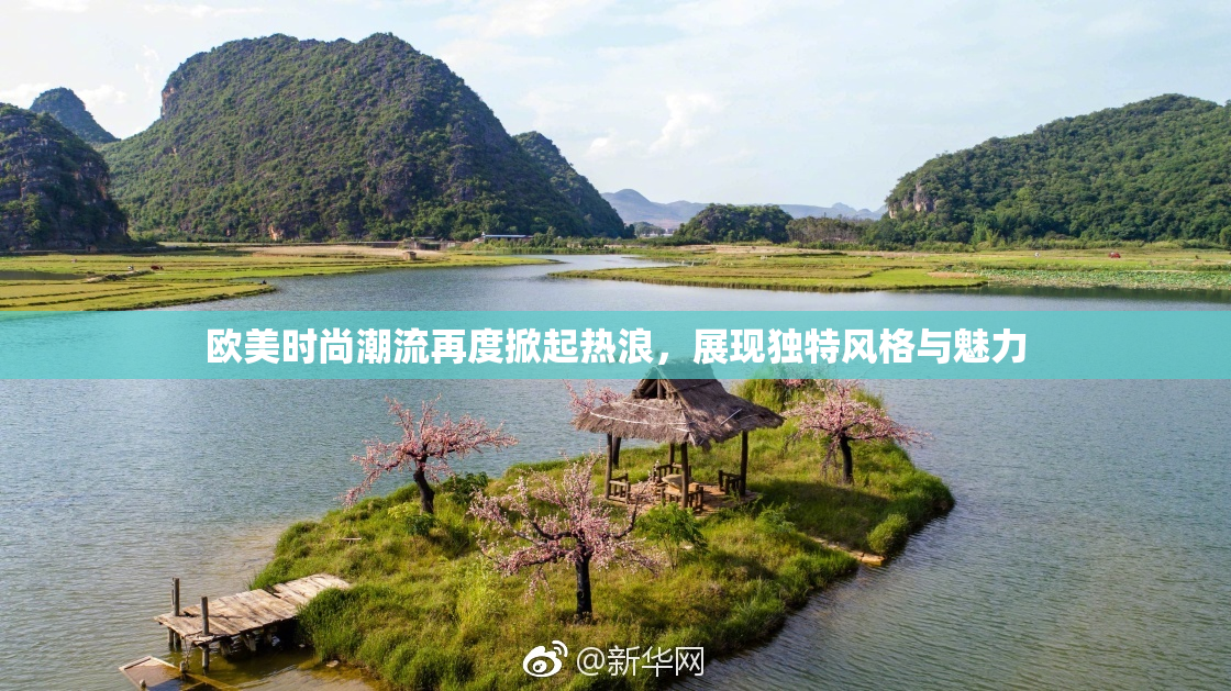 欧美时尚潮流再度掀起热浪，展现独特风格与魅力