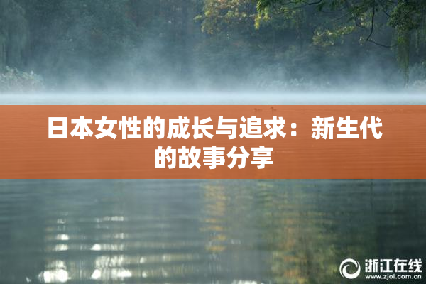 日本女性的成长与追求：新生代的故事分享