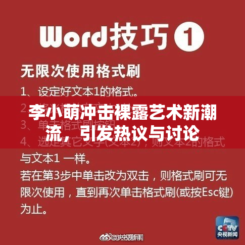 李小萌冲击裸露艺术新潮流，引发热议与讨论