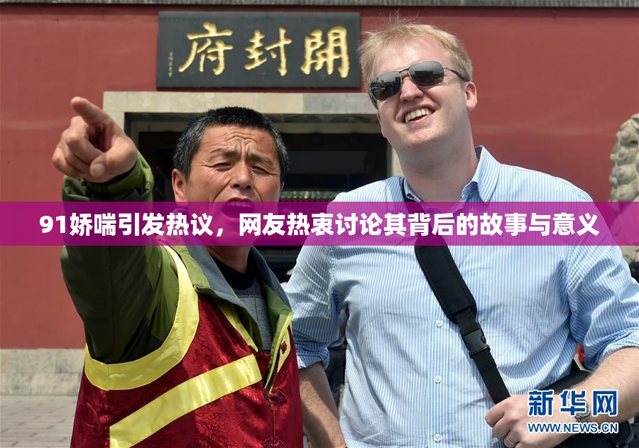 91娇喘引发热议，网友热衷讨论其背后的故事与意义
