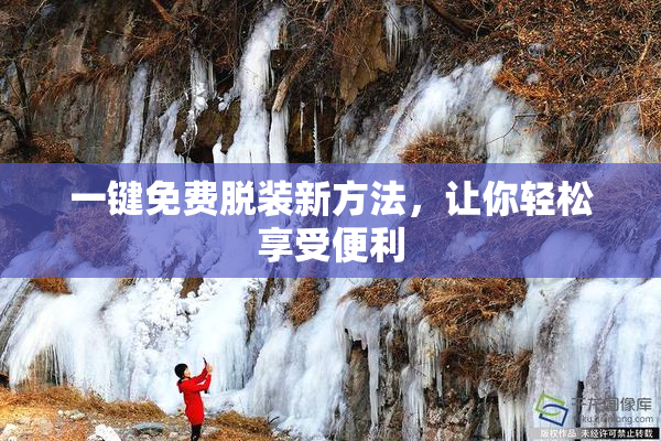 一键免费脱装新方法，让你轻松享受便利
