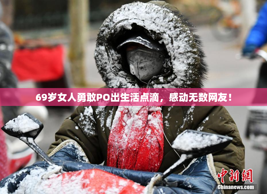 69岁女人勇敢PO出生活点滴，感动无数网友！