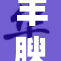 丰腴少妇引发热议，网友讨论其魅力与自信