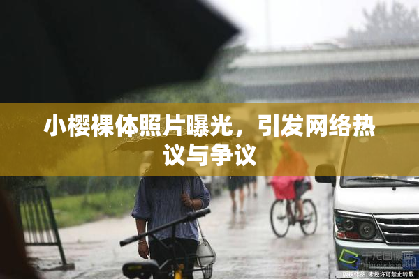 小樱裸体照片曝光，引发网络热议与争议