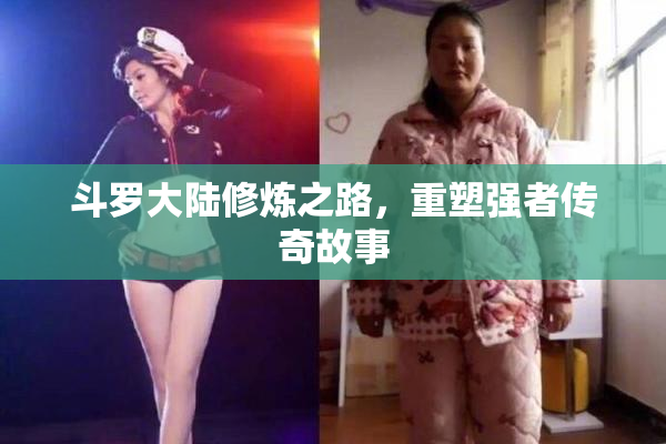 斗罗大陆修炼之路，重塑强者传奇故事