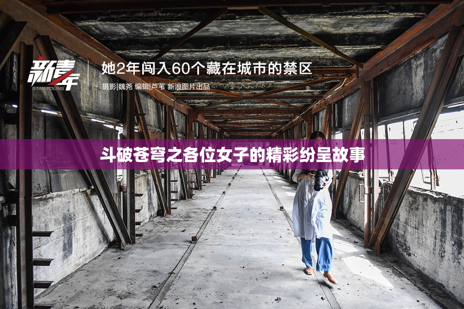 斗破苍穹之各位女子的精彩纷呈故事