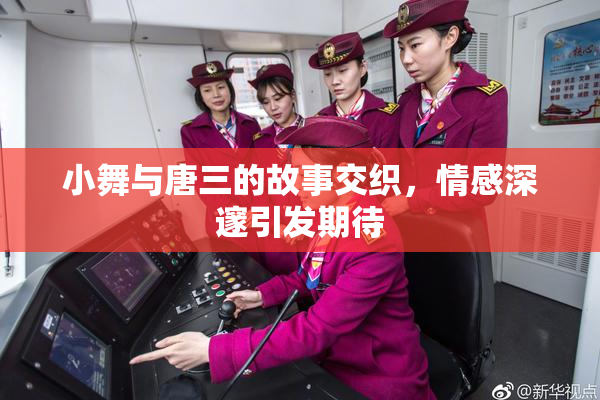小舞与唐三的故事交织，情感深邃引发期待