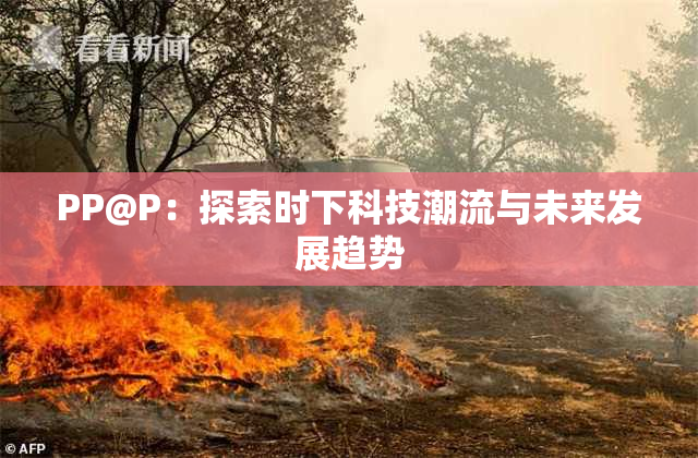 PP@P：探索时下科技潮流与未来发展趋势