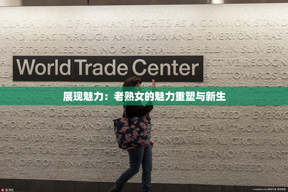 展现魅力：老熟女的魅力重塑与新生