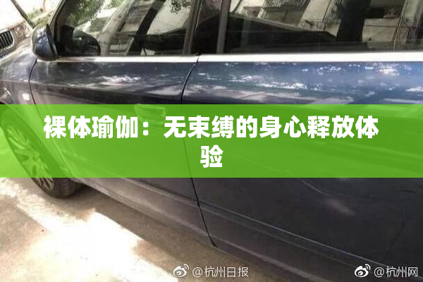裸体瑜伽：无束缚的身心释放体验