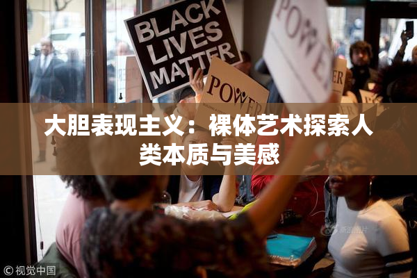 大胆表现主义：裸体艺术探索人类本质与美感