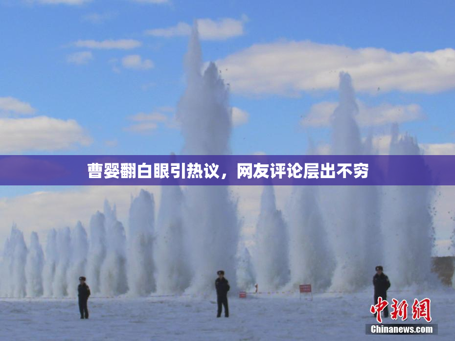 曹婴翻白眼引热议，网友评论层出不穷