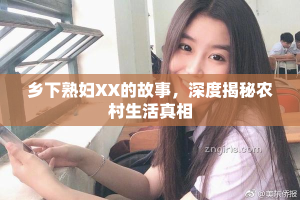 乡下熟妇XX的故事，深度揭秘农村生活真相