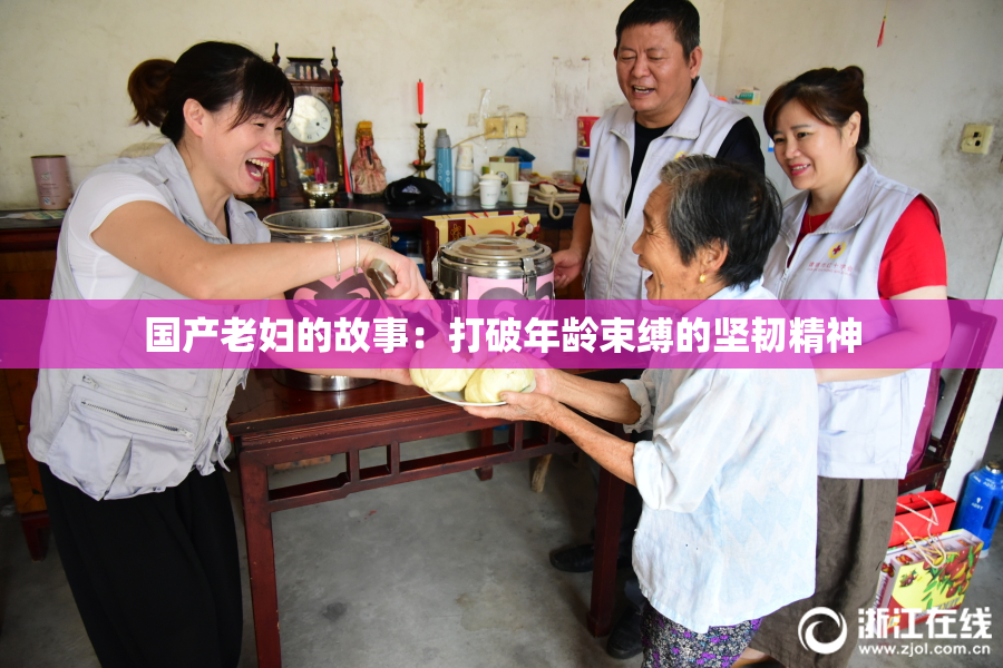 国产老妇的故事：打破年龄束缚的坚韧精神