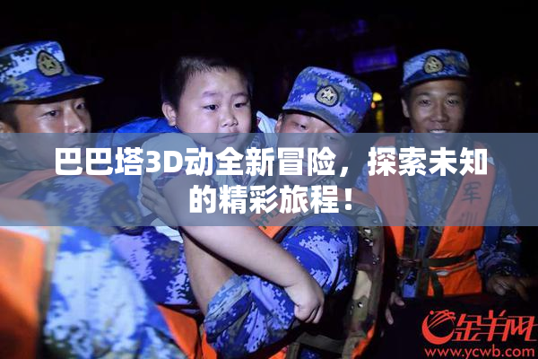 巴巴塔3D动全新冒险，探索未知的精彩旅程！