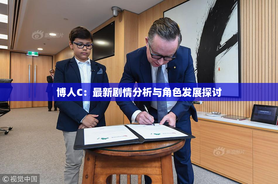 博人C：最新剧情分析与角色发展探讨