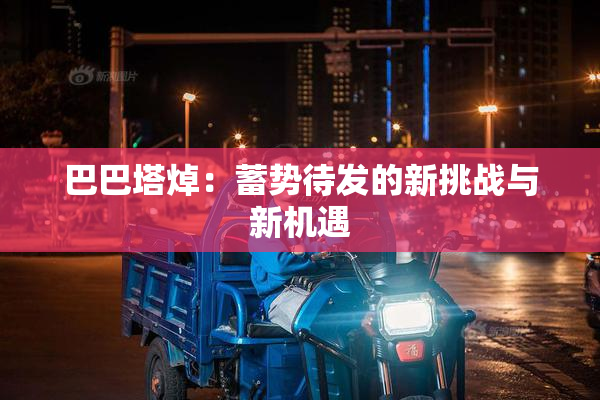 巴巴塔焯：蓄势待发的新挑战与新机遇