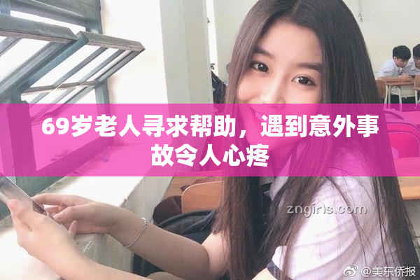 69岁老人寻求帮助，遇到意外事故令人心疼