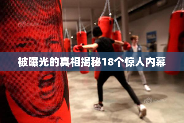 被曝光的真相揭秘18个惊人内幕