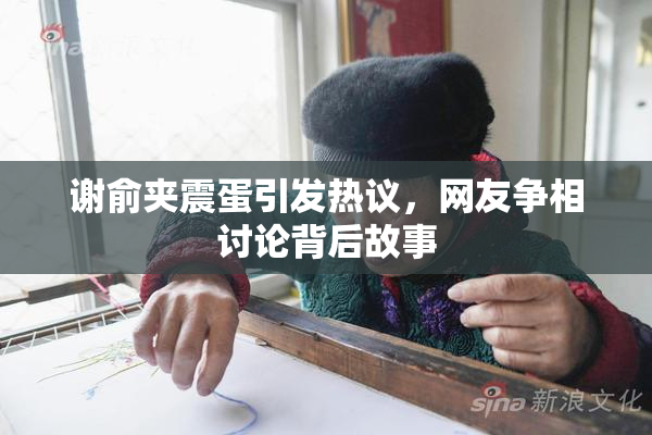 谢俞夹震蛋引发热议，网友争相讨论背后故事