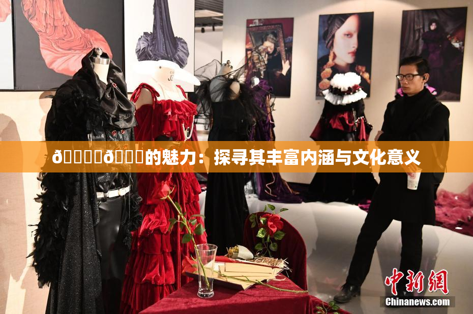 🔞‌🍌的魅力：探寻其丰富内涵与文化意义