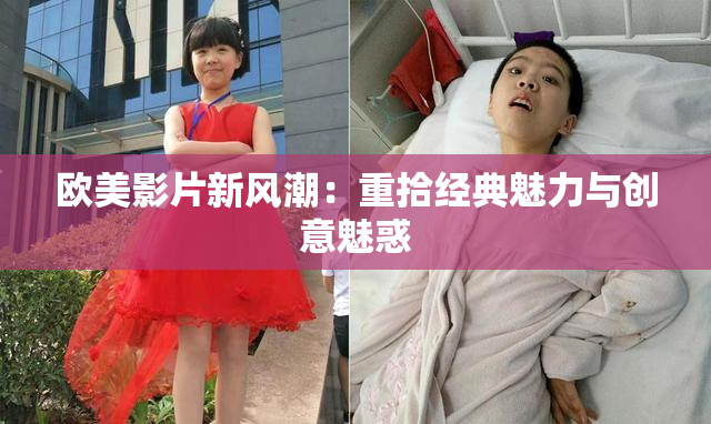 欧美影片新风潮：重拾经典魅力与创意魅惑