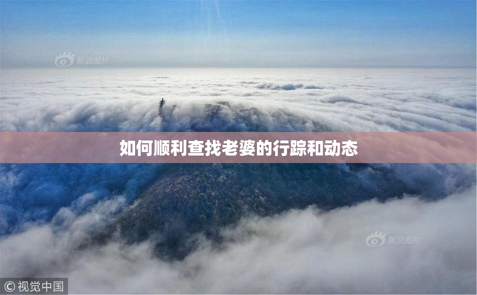 如何顺利查找老婆的行踪和动态