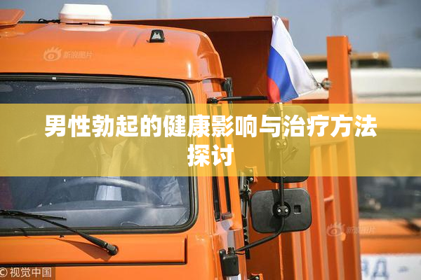 男性勃起的健康影响与治疗方法探讨