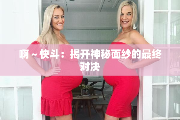 啊～快斗：揭开神秘面纱的最终对决