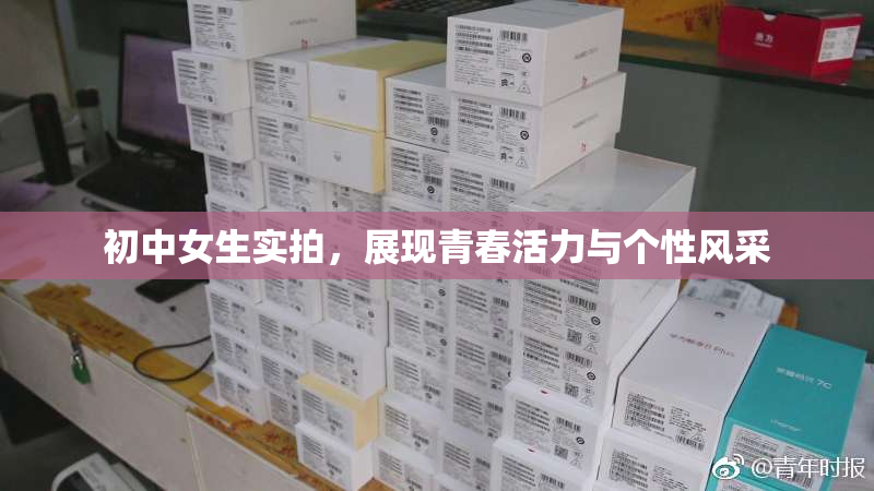 初中女生实拍，展现青春活力与个性风采