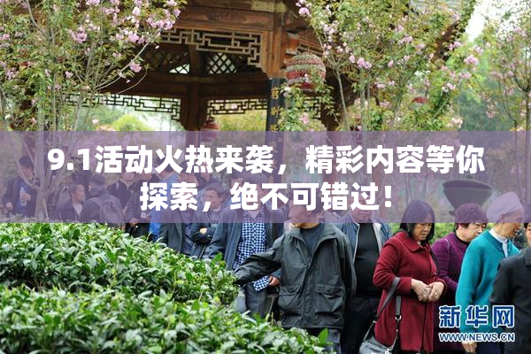 9.1活动火热来袭，精彩内容等你探索，绝不可错过！