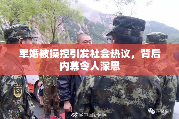 军婚被操控引发社会热议，背后内幕令人深思