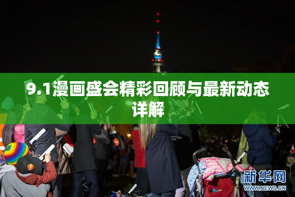9.1漫画盛会精彩回顾与最新动态详解
