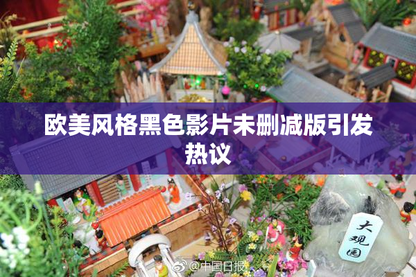 欧美风格黑色影片未删减版引发热议