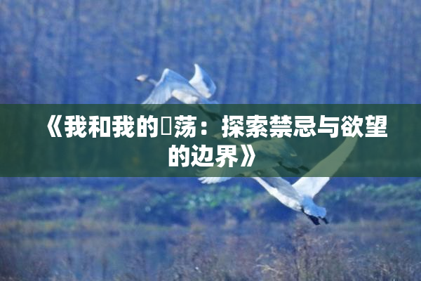 《我和我的婬荡：探索禁忌与欲望的边界》