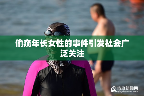偷窥年长女性的事件引发社会广泛关注