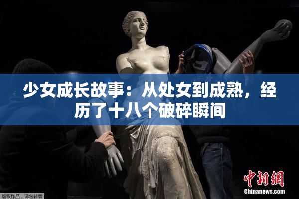 少女成长故事：从处女到成熟，经历了十八个破碎瞬间