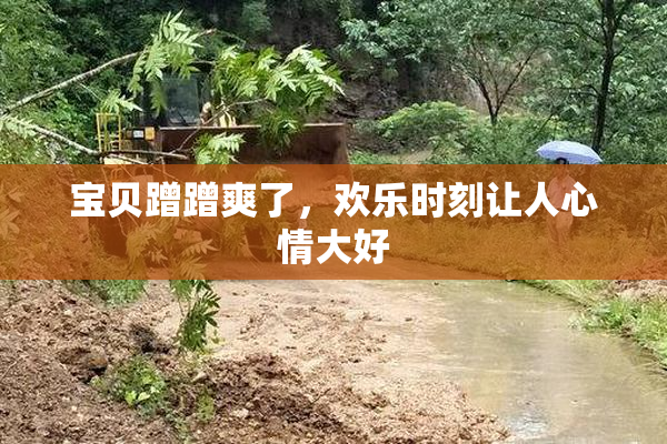 宝贝蹭蹭爽了，欢乐时刻让人心情大好