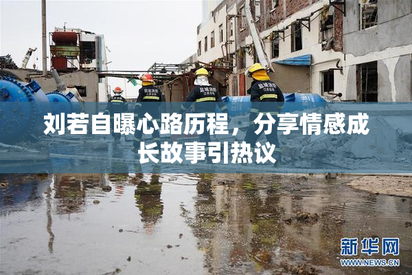 刘若自曝心路历程，分享情感成长故事引热议