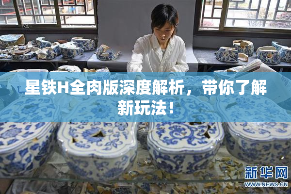 星铁H全肉版深度解析，带你了解新玩法！