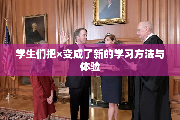 学生们把×变成了新的学习方法与体验