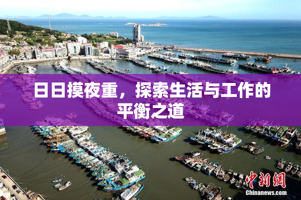 日日摸夜重，探索生活与工作的平衡之道