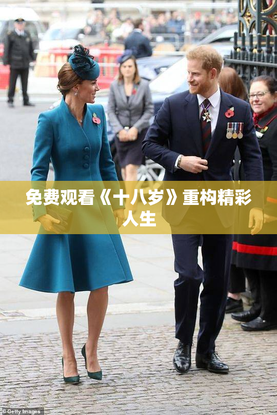 免费观看《十八岁》重构精彩人生