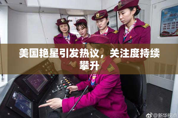 美国艳星引发热议，关注度持续攀升