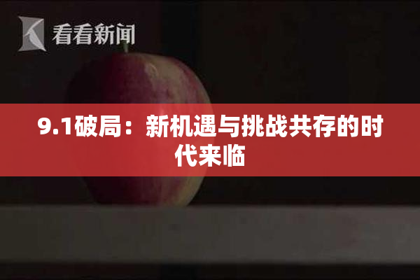 9.1破局：新机遇与挑战共存的时代来临