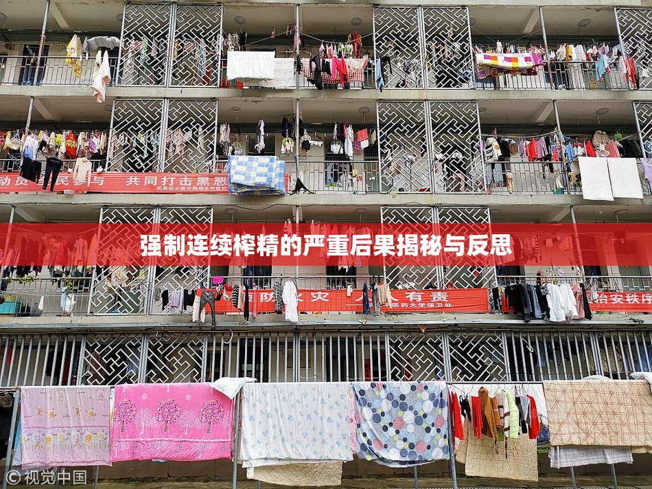 强制连续榨精的严重后果揭秘与反思